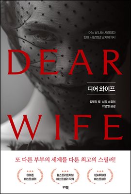 디어 와이프 DEAR WIFE