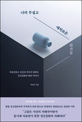 나의 무섭고 애처로운 환자들 : 치료감호소 정신과 의사가 말하는 정신질환과 범죄 이야기