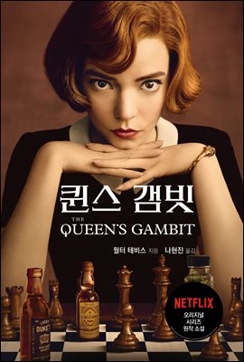 퀸스 갬빗 : THE QUEEN`S GAMBIT