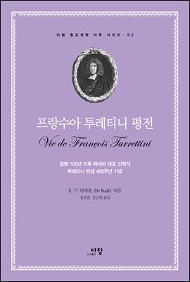 프랑수아 투레티니 평전