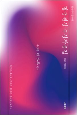 한국추리문학상 황금펜상 수상작품집 : 2021 제15회