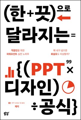 한 끗으로 달라지는 PPT 디자인 공식 : 직장인을 위한 파워포인트 실전 노하우