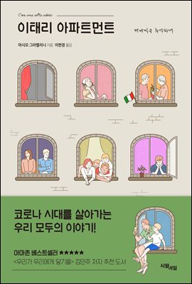 이태리 아파트먼트 : 팬데믹을 추억하며