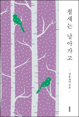철새는 날아가고 