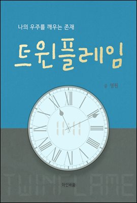 트윈 플레임 : 나의 우주를 깨우는 존재