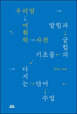 우리말 어휘력 사전 : 말힘과 글힘의 기초를 다지는 단어 수업