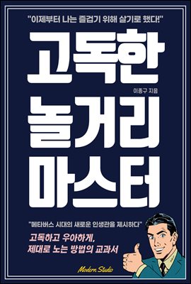 고독한 놀거리 마스터 