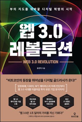 웹 3.0 레볼루션 : 부의 지도를 뒤바꿀 디지털 혁명의 시작