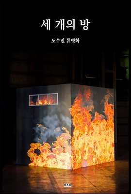 세 개의 방