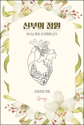 신부의 정원  : 하나님 말씀 내 마음에 심기