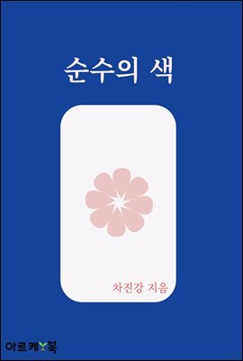 순수의 색
