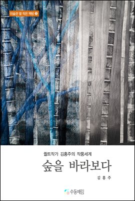 숲을 바라보다 : 퀼트작가 김홍주의 작품세계  - 미술관 옆 작은 책방 5