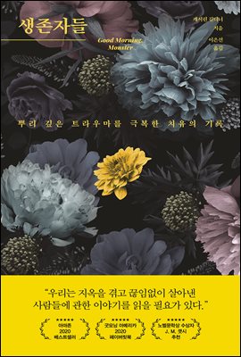 생존자들 : 뿌리 깊은 트라우마를 극복한 치유의 기록