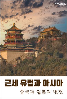근세 유럽과 아시아-중국과 일본의 변천 : 명의 성립과 중국 사회의 변동