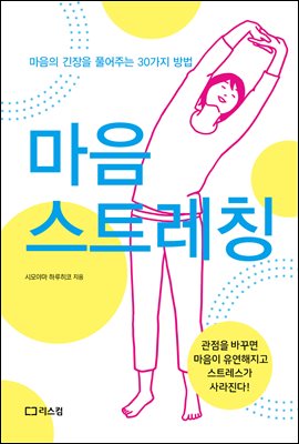 마음 스트레칭 : 마음의 긴장을 풀어주는 30가지 방법