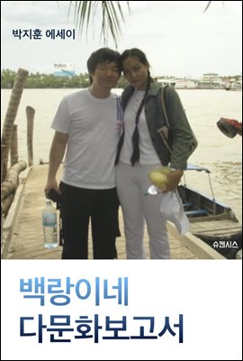 백랑이네 다문화보고서