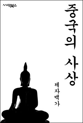 중국의 사상-제자백가 : 중국사상의 맹아기, 제자백가의 사상