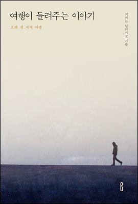 여행이 들려주는 이야기 : 오래 전 세계 여행