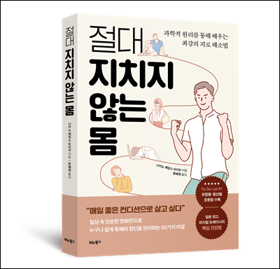 절대 지치지 않는 몸
