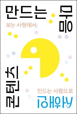 콘텐츠 만드는 마음 : 보는 사람에서 만드는 사람으로