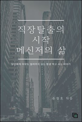 직장 탈출의 시작 메신저의 삶 : 당신에게 아무도 알려주지 않는 평생 먹고 사는 이야기