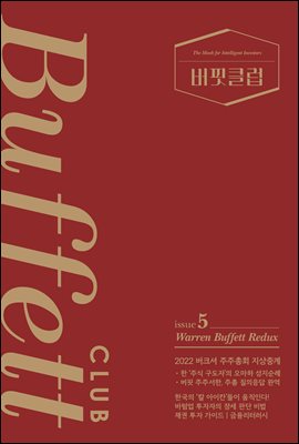 버핏클럽 issue 5  : Warren Buffett Redux