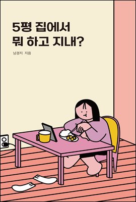 5평 집에서 뭐 하고 지내?