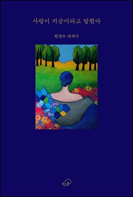 사랑이 지금이라고 말한다 