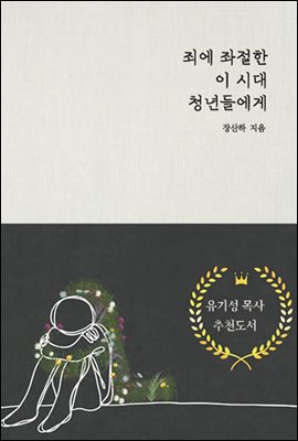 죄에 좌절한 이 시대 청년들에게