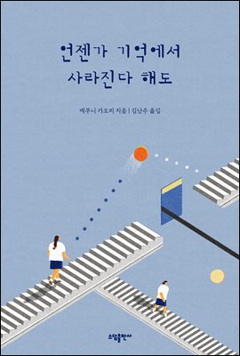 언젠가 기억에서 사라진다 해도