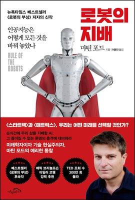 로봇의 지배 : 인공지능은 어떻게 모든 것을 바꿔 놓았나