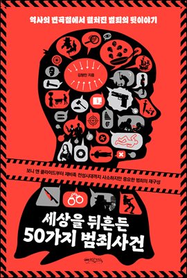 세상을 뒤흔든 50가지 범죄사건 : 역사의 변곡점에서 펼쳐진 범죄의 뒷이야기