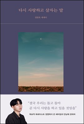 다시 사랑하고 살자는 말 : 정영욱 에세이