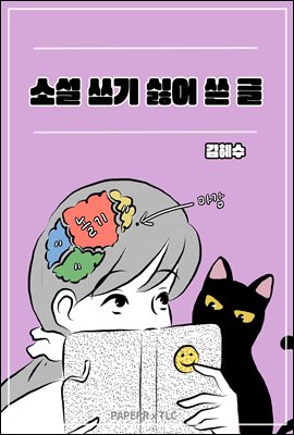 소설 쓰기 싫어 쓴 글