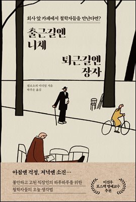 출근길엔 니체, 퇴근길엔 장자 : 회사 옆 카페에서 철학자들을 만난다면?