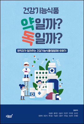 건강기능식품 약일까? 독일까? : 현직자가 알려주는 건강기능식품(영양제) 이야기