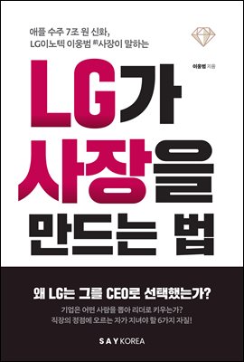 LG가 사장을 만드는 법  : 애플 수주 7조 원 신화, LG이노텍 이웅범 사장이 말하는