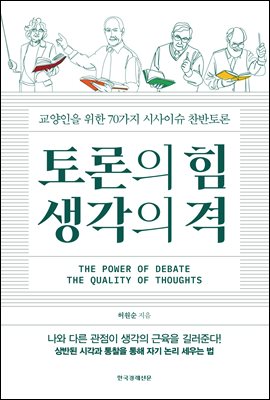 토론의 힘 생각의 격 : 교양인을 위한 70가지 시사이슈 찬반토론