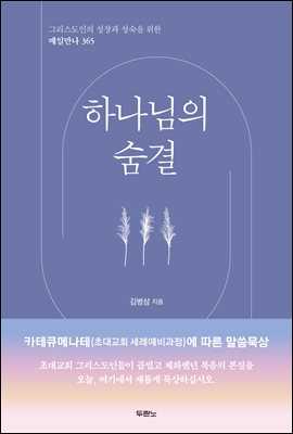 하나님의 숨결 : 그리스도인의 성장과 성숙을 위한 매일만나 365