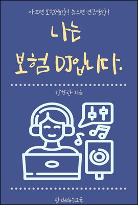 나는 보험DJ입니다