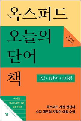 옥스퍼드 오늘의 단어책 : 1일 1단어 1기쁨