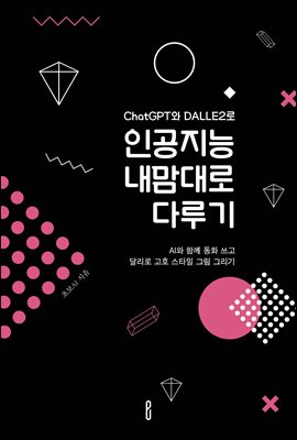 ChatGPT와 DALLE2로 인공지능 내맘대로 다루기 : AI와 함께 동화 쓰고 달리로 고호 스타일 그림 그리기