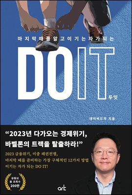 DO IT 두잇 : 마지막 때를 알고 이기는 자가 되는