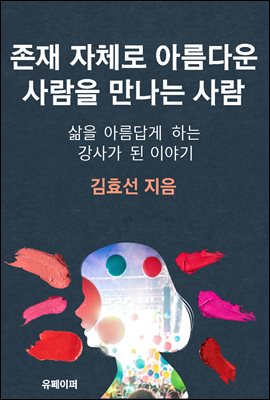 존재 자체로 아름다운 사람을 만나는 사람