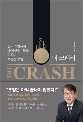 더 크래시 The Crash : 급락 시장에서 내 자산을 지키는 최강의 부동산 수업