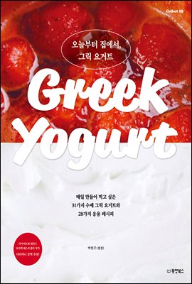 오늘부터 집에서, 그릭 요거트  : 매일 만들어 먹고 싶은 31가지 수제 그릭 요거트와  28가지 응용 레시피