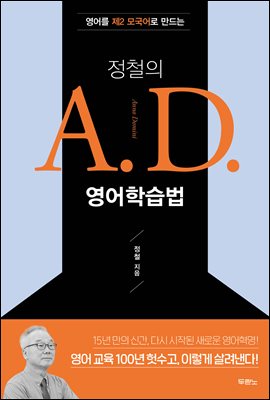 정철의 A.D. 영어학습법 : 영어를 제2 모국어로 만드는