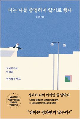 더는 나를 증명하지 않기로 했다 : 보여주기식 인생을 뛰어넘는 태도