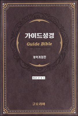 가이드성경