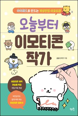 오늘부터 이모티콘 작가 : 아이패드로 만드는 개성만점 이모티콘